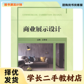 /学长二手/商业展示设计(职业教材)9787568263511/择优发货//择