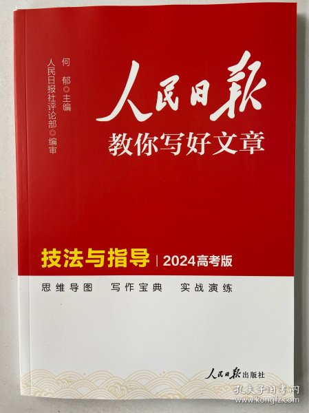 人民日报教你写好文章 技法与指导