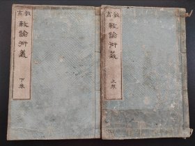 线装 《教育 敕谕衍义 》 2册全  1892年出版