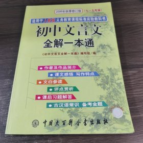 初中文言文全解一本通（7-9年级）（新课标）（人教版）（第6次修订）