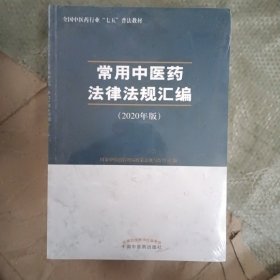 常用中医药法律法规汇编:2020年版