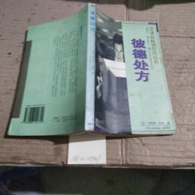 彼德处方