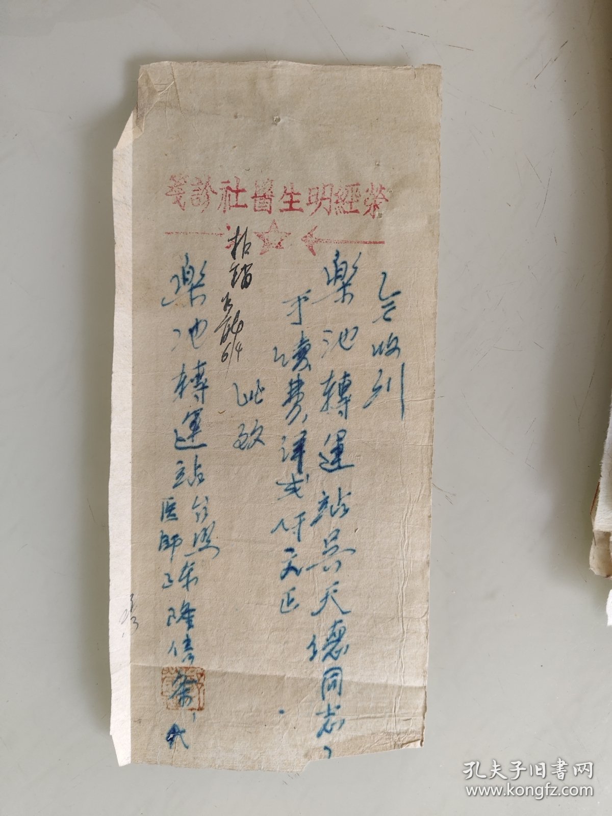 荥经明生医社诊笺