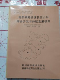 渝鄂湘黔接壤贫困山区综合开发与持续发展研究