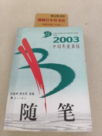 2003中国年度最佳随笔