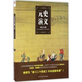 元史演义 中国历史 蔡东藩 原 新华正版