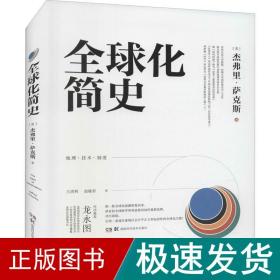 全球化简史