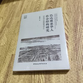 巴达维亚华人社会结构研究-（以未刊公馆档案为中心）