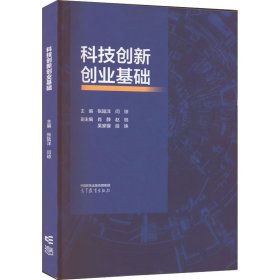 科技创新创业基础