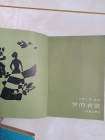琼瑶小说——潮声，梦的衣裳，心有千千结