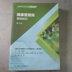 卫生健康行业职业技能培训教程：健康管理师·基础知识（第2版）