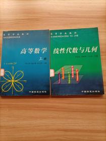 高等学校教材2本合售：线性代数与几何 高等数学上册