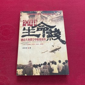 空中生命線——唐山大地震空中救援親歷