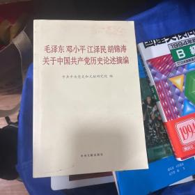 毛泽东邓小平江泽民胡锦涛关于中国共产党历史论述摘编（普及本）