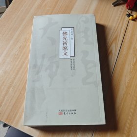 佛光祈愿文