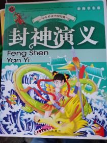 封神演义 彩图学生版 （四层1格）