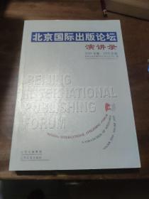 北京国际出版论坛演讲录.2004年卷·2005年卷:[中英文对照].Volume 2004-Volume 2005