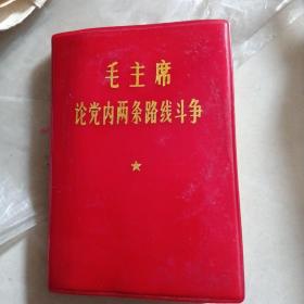 红宝书：小本100开---毛主席论党内两条路线斗争（红塑料皮）长10*宽8*高1(cm)--【毛军装头像--林彪3张题词全】---品好