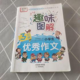 趣味图解小学生优秀作文（三年级）