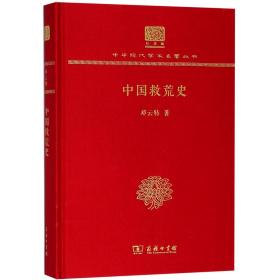 中国救荒史（120年纪念版）