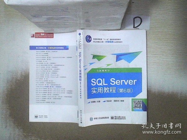 SQL Server实用教程（第6版）（含视频教学）