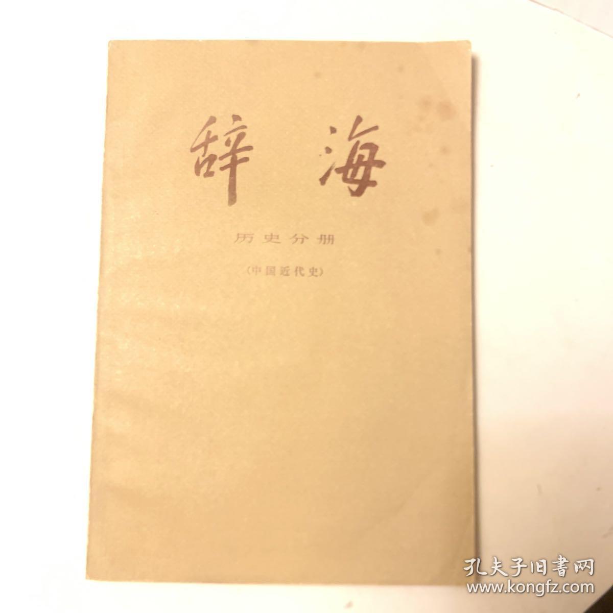 辞海 历史分册（中国近代史）