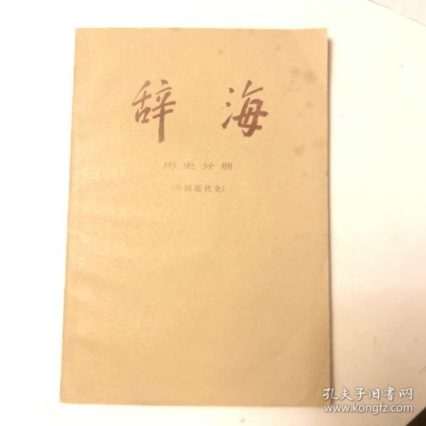 辞海 历史分册（中国近代史）