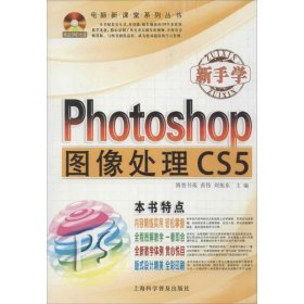 新手学Photoshop图像处理CS5