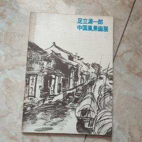 足立源一郎　中国风景画展