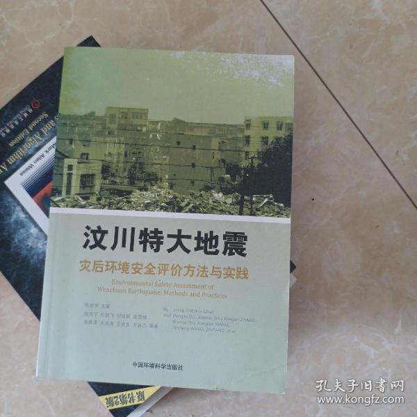 汶川特大地震灾后环境安全评估方法与实践