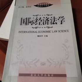 国际经济法学/普通高等教育精编法学教材