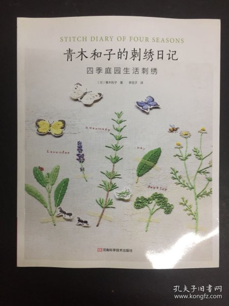 青木和子的刺绣日记：四季庭园生活刺绣