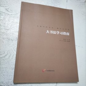 大书法学习指南