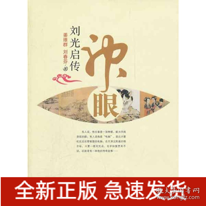 神眼:刘光启传