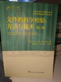 文件的科学检验：方法与技术（第3版）