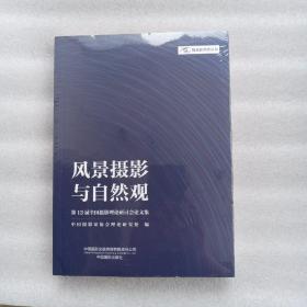 风景摄影与自然观——第13届全国摄影理论研讨会论文集