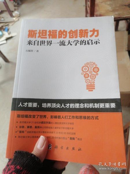 斯坦福的创新力：来自世界一流大学的启示