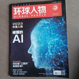 环球人物2023年第24期