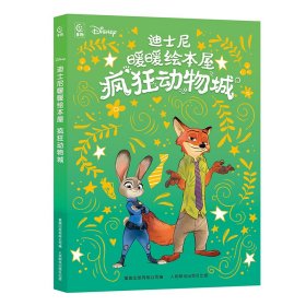 迪士尼暖暖屋 疯狂动物城 绘本 童趣出版有限公司