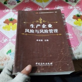 生产企业风险与风险管理