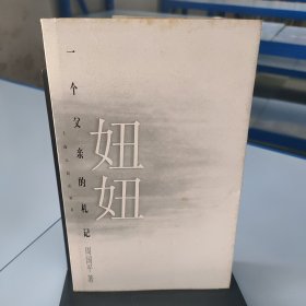 妞妞：一个父亲的札记