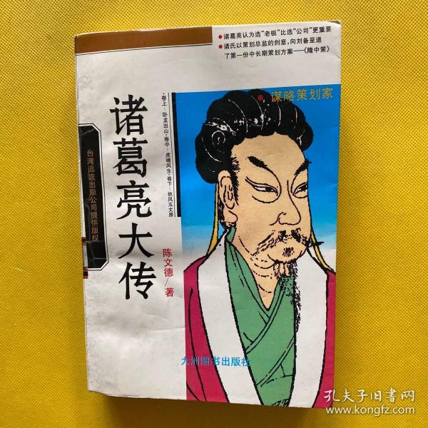 诸葛亮大传（插图本）