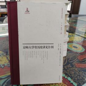 京师大学堂史学讲义合刊