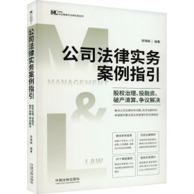 公司法律实务案例指引：股权治理、投融资、破产清算、争议解决（M&L 企业管理与法律实务操作精进系列）