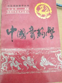 中国膏药学