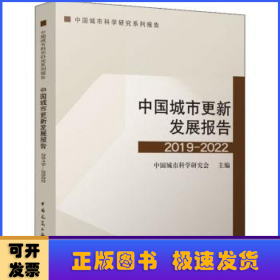 中国城市更新发展报告2019-2022