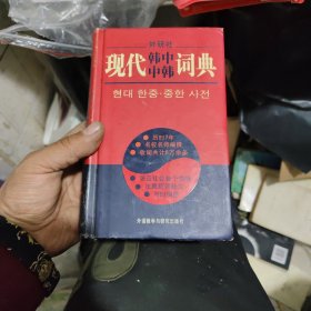 現(xiàn)代韓中中韓詞典
