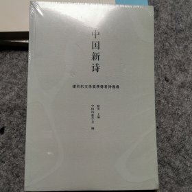 中国新诗·诺贝尔文学奖获得者诗选集