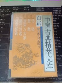 中国古典精萃文库《白话》