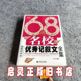 68所名校最新初中生优秀记叙文全集